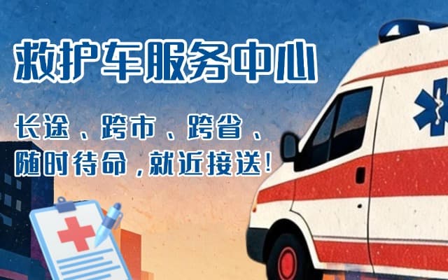广平救护车出租