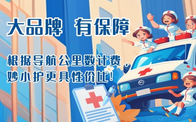 广平救护车转运